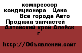 Ss170psv3 компрессор кондиционера › Цена ­ 15 000 - Все города Авто » Продажа запчастей   . Алтайский край,Алейск г.